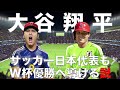 【大谷翔平】サッカー日本代表もW杯優勝へ導ける説！