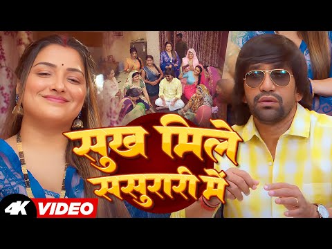 Sukh Mile Sasurari Me | #Dinesh Lal Yadav,#Amrapali Dubey | 🎵 Bhojpuri Song | #bhojpur #song