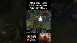 챌린저 서포터 브라움 킬캐치 | Sanling#FPX | Patch 26.7 #Shorts