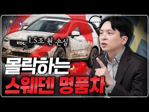 The Plunge of Volvo, the Epitome of Safety... | What Happened to Volvo Cars, Sweden's Pride? | De...