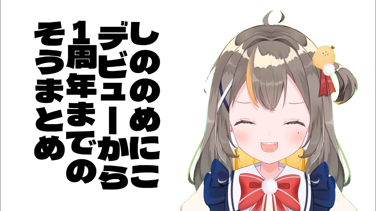 しののめにこ一周年までのそうまとめ