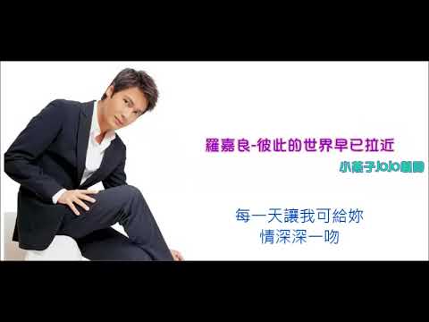 羅嘉良-彼此的世界早已拉近(歌詞同步)