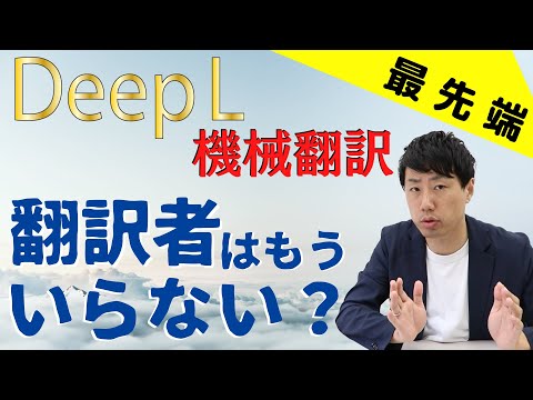 中国語も対応している機械翻訳「DeeｐL」により翻訳業務の効率アップは確実か？！