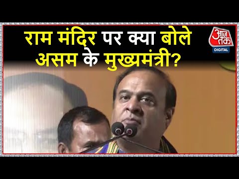 Assam News: CM Himanta Biswa Sarma बोले- 'बाबर के कब्जे को हटाकर बना रहे राम मंदिर'