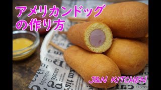 おうちで簡単☆ アメリカンドッグの作り方【日本語版】