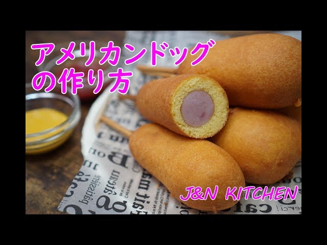 おうちで簡単☆ アメリカンドッグの作り方【日本語版】 - YouTube