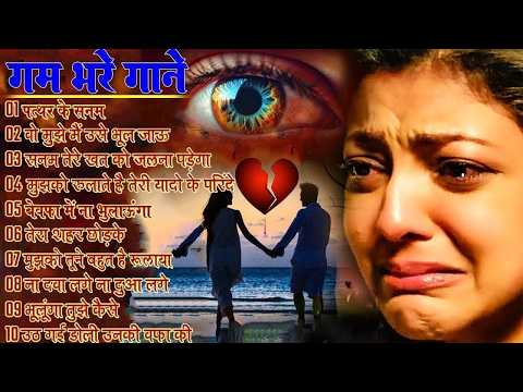 गम भरे गाने प्यार का दर्द 💘💘Dard Bhare Gaane💘💘Hindi Sad Songs Best of Bollywood ❤️ Hindi Sad Song