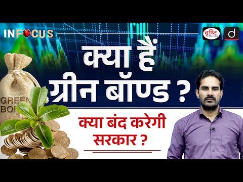 Understanding Sovereign Green Bonds | InFocus | UPSC | Drishti IAS