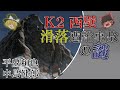 【超一流登山家滑落遭難の謎】不可解な事故当日の行動、そして困難で危険すぎるK2西壁、平出和也さん・中島健朗さんのK2西壁遭難事故