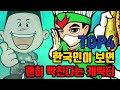 한국인들이 보면 괜히 빡친다는 캐릭터 TOP4 (+NG모음)