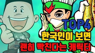 한국인들이 보면 괜히 빡친다는 캐릭터 TOP4 (+NG모음)