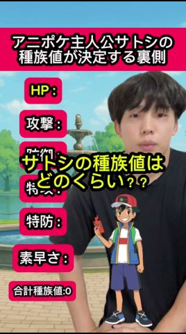 サトシの種族値を決定する裏側
