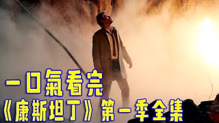 最瀟灑的驅魔人，抽煙喝酒，為達目的不擇手段 高分美劇《康斯坦丁》第一季全集