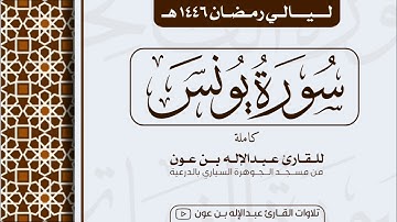سورة يونس Surah Yunus | من ليالي رمضان ١٤٤٦هـ | القارئ عبد الإله بن عون