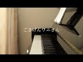 ごきげんワニさん(矢野顕子)ピアノ弾き語りカバー