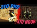 Как отличить PRO игрока от Noob'а в CS 1.6?