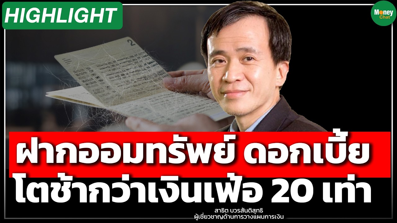 ⁣Highlight ฝากออมทรัพย์ ดอกเบี้ยโตช้ากว่าเงินเฟ้อ 20 เท่า - Money Chat Thailand | สาธิต บวรสันติสุทธิ
