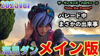【クラゲ・メイン版】ザ・ヴィランズ・ハロウィーン“Into the Frenzy”（ディズニー・ハロウィーン2025）(パレード中にまさかの・・・）