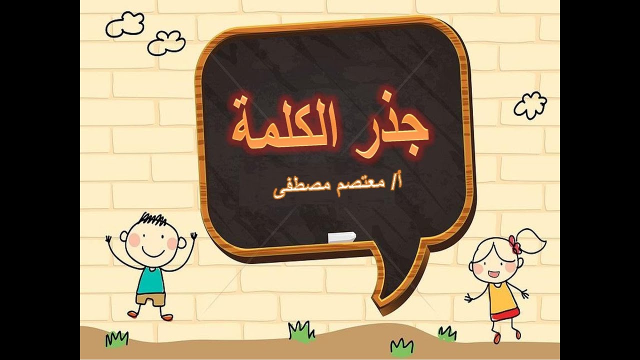 جذر الكلمة (أصل الكلمة) /عائلة الكلمة/الصف الثالث/المنهج الجديد - YouTube