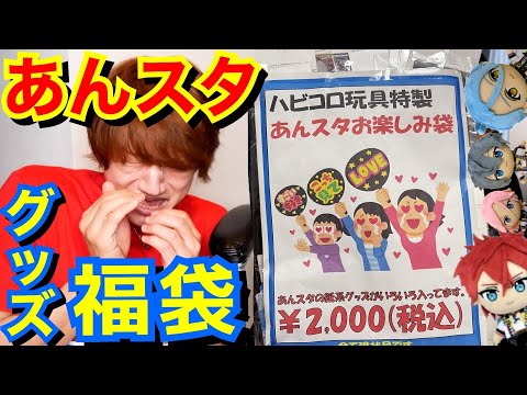 あんスタ】謎の店で買った大量グッズ福袋の中身に号泣するおじさんww