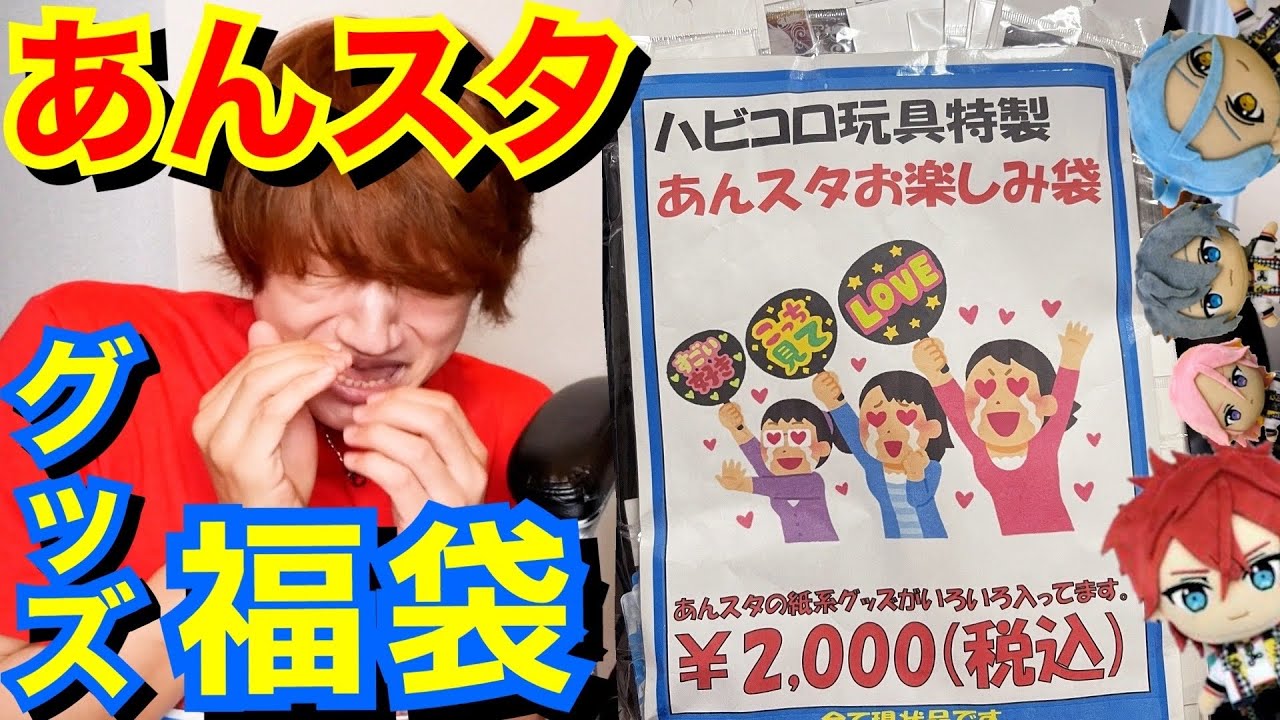 【あんスタ】謎の店で買った大量グッズ福袋の中身に号泣するおじさんww【オタク福袋｜グッズ開封】