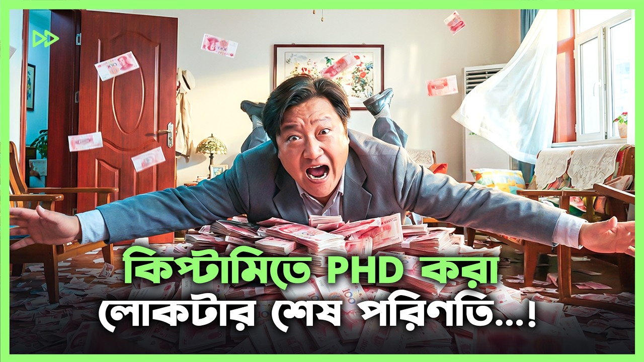 লোকটা কিপ্টামিতে PHD করা 🤣The Last Frenzy China New Movie Explain Bangla | CineChobi