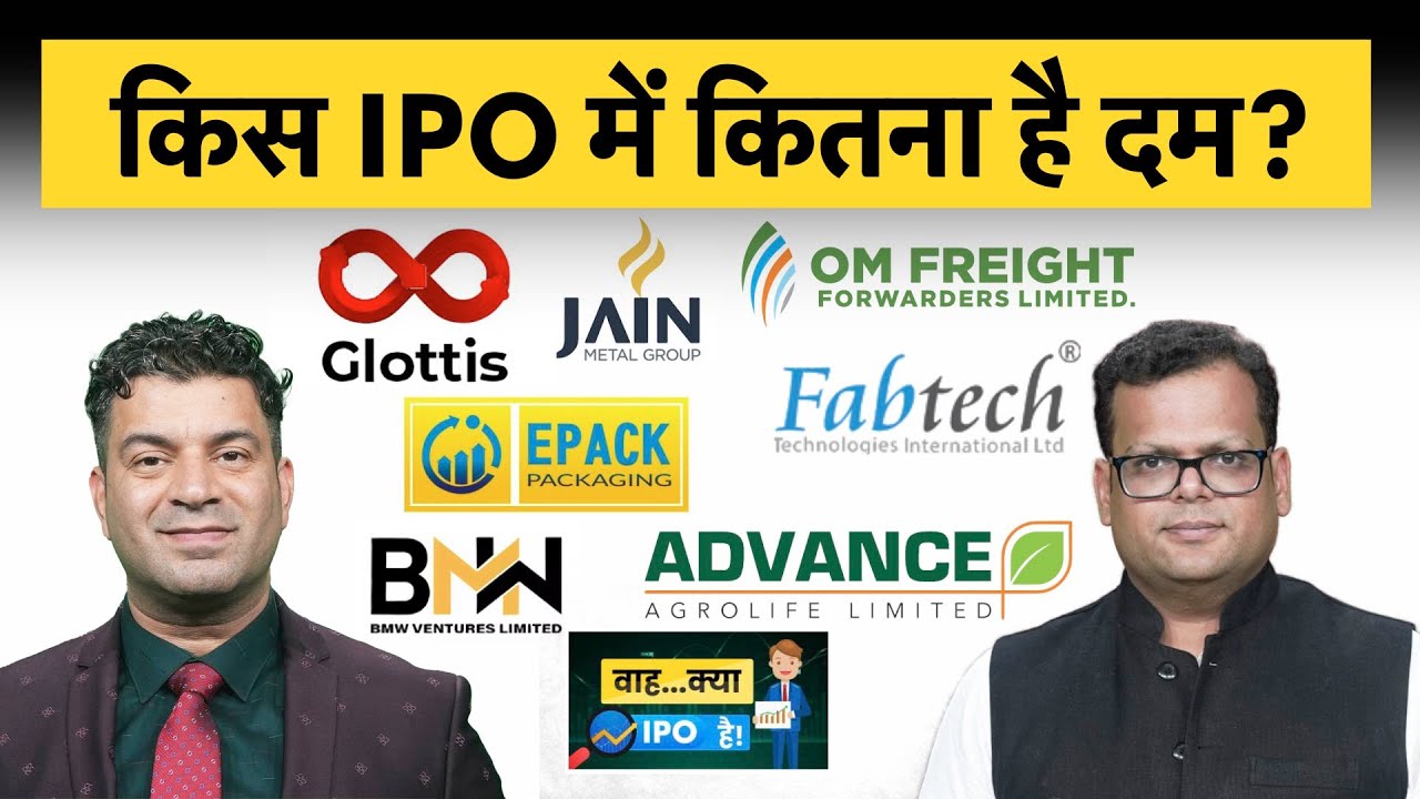BMW Ventures, Jain Resource, Epack Prefab, Glottis, Fabtech Tech, Advance Agro IPO में क्या करें?