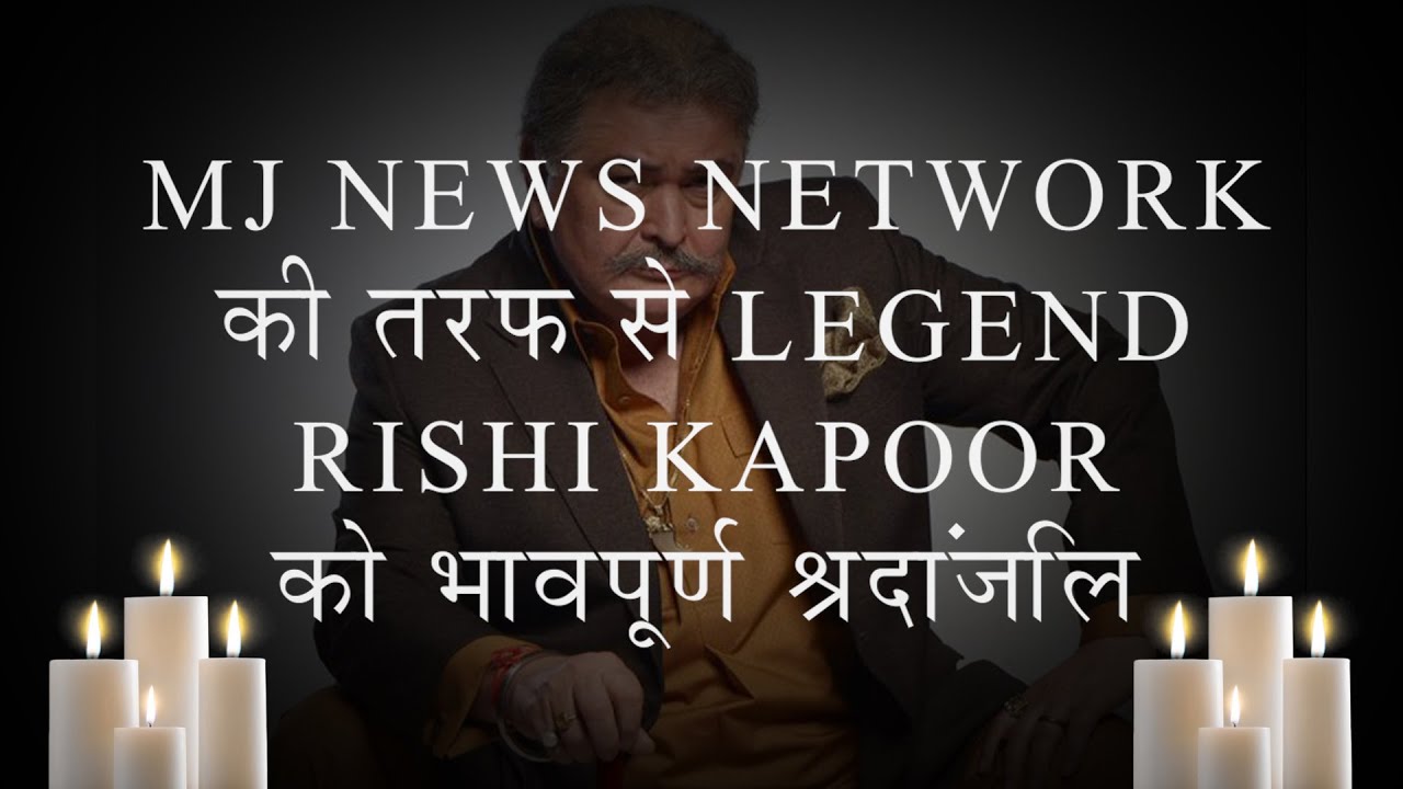 MJ NEWS NETWORK की तरफ से LEGEND RISHI KAPOOR को भावपूर्ण श्रदांजलि | MJ NEWS NETWORK | RISHI KAPOOR