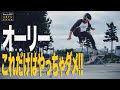 オーリーこれだけはやっちゃダメ【くまトレHowToスケボー】Ollie