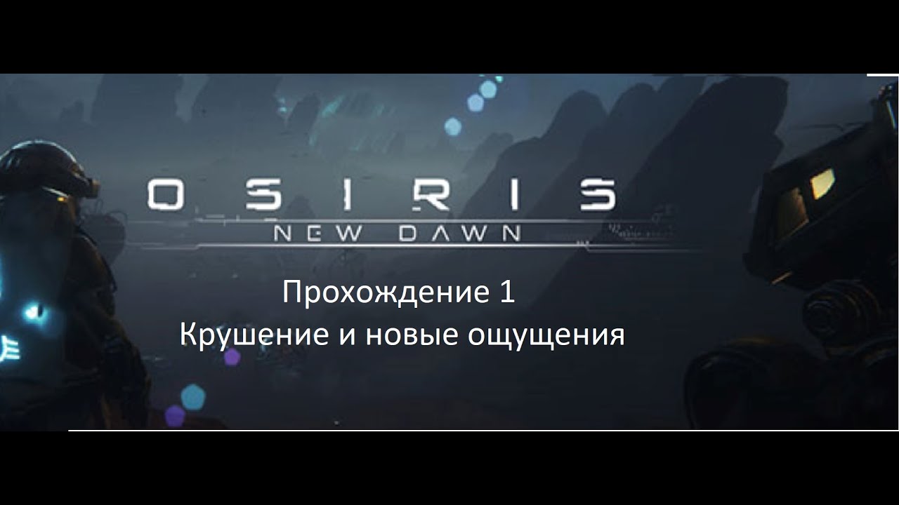 Osiris New Dawn прохождение 1  Крушение и первые ощущения