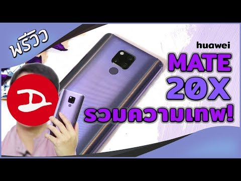 จับของจริง Huawei Mate 20X ตัวเทพ จอใหญ่ แบตยักษ์