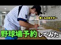 【セルフ開幕】野球場予約してみた