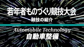 第21回若年者ものづくり競技大会「自動車整備」職種の紹介