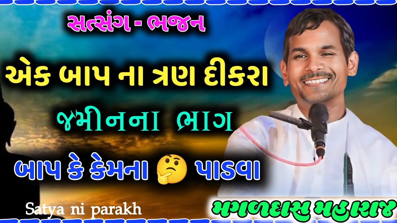 છોકરા જમીન ના ભાગ પાડવા માડ્યા || બાપ વિચાર મા પડ્યો || 