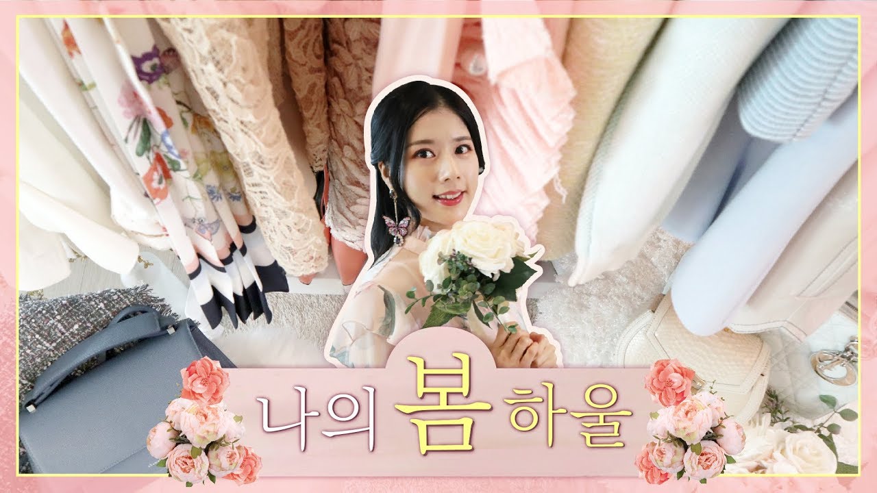 🌸봄🌸 패션하울! 봄 마다 꺼내입는 화사한 나의 봄옷💖소개