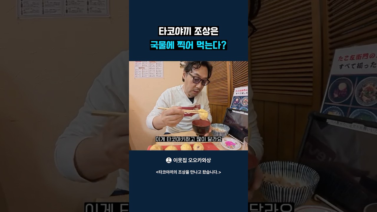 타코야끼 조상은 국물에 찍어 먹는다?