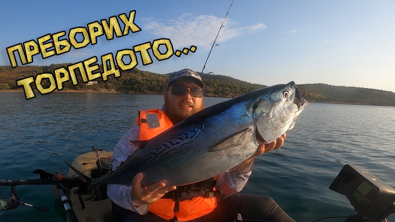 ОГРОМНО Тонаки! Риболов с каяк в Северна Гърция.