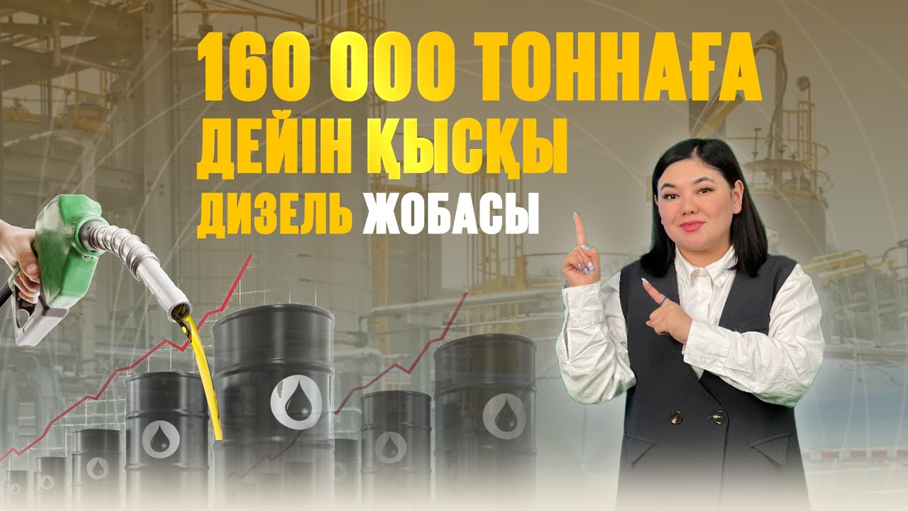 Проект зимнего дизеля для Казахстана. 160 000 тонн. Готовимся к зиме. Новости. Казахстан сегодня.