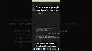 💡Поиск как в google на JavaScript с 6