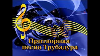 Притворная песня Трубадура (Бременские музыканты) мульти-КИНО-караоке