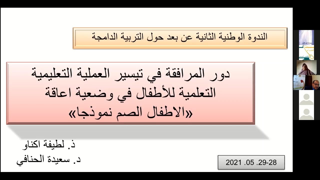 دور المرافقة في تيسير العملية التعليمية
