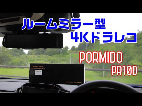 PORMIDO 11インチ デジタルルームミラー PRB60C PRD60C・PRD60 ミラー型ドライブレコーダー – PORMIDO