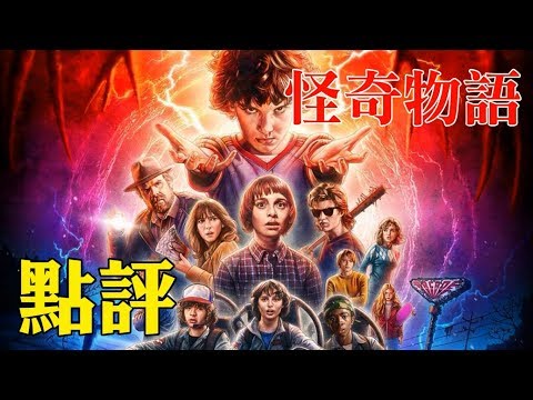 怪奇物语 电视剧 健康跟著走 怪奇物语 电视剧 健康跟著走