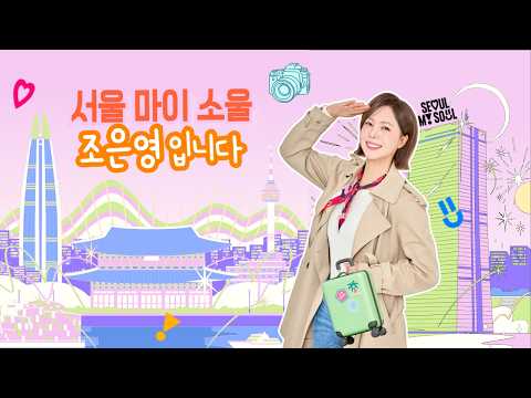 [풀영상] 4시의발견,  서울마이소울 조은영입니다 / <strong>서울시청</strong> 정원도시국 온수진 조경과장 /  2026년4월23일 (목)