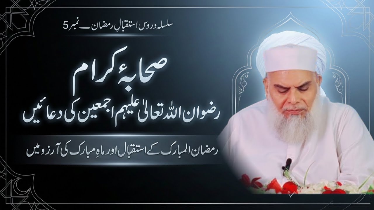 Sahaba Ki Duain for Ramadan | صحابہ کرام رضوان اللہ تعالی علیہم اجمعین کی دعائیں