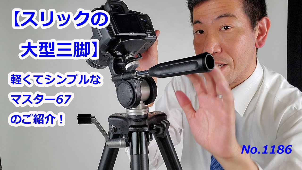 特別販売の大型三脚】スリック マスター67（動画No.1186） - YouTube