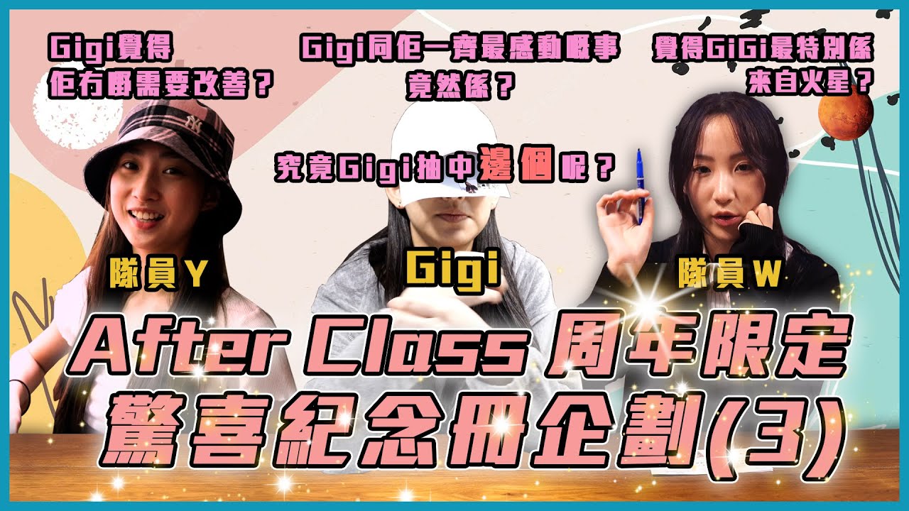 After Class 周年限定！ 驚喜紀念冊企劃 (3)！ ｜Gigi究竟抽中Yumi定Windy？｜最感動嘅事係？｜Gigi覺得佢完美？丨After Class｜炎明熹｜鍾柔美｜詹天文｜姚焯菲｜