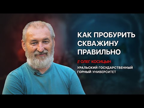 Инженер Олег Косицын⚒️ - технология и способы бурения, правильная конструкция, уголовка за 💩скважины