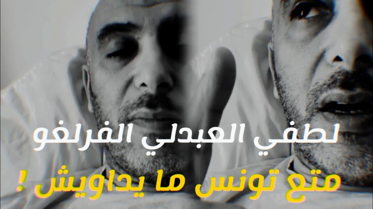 لطفي العبدلي الفرلغو متع تونس ما يداويش!