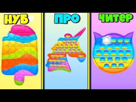 Видео: Эволюция Поп Ит, Максимальный уровень в Pop It 3D